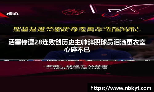 一竞技活塞惨遭28连败创历史主帅辞职球员泪洒更衣室心碎不已